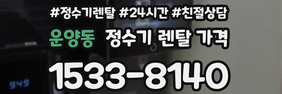 운양동 정수기 렌탈 가격