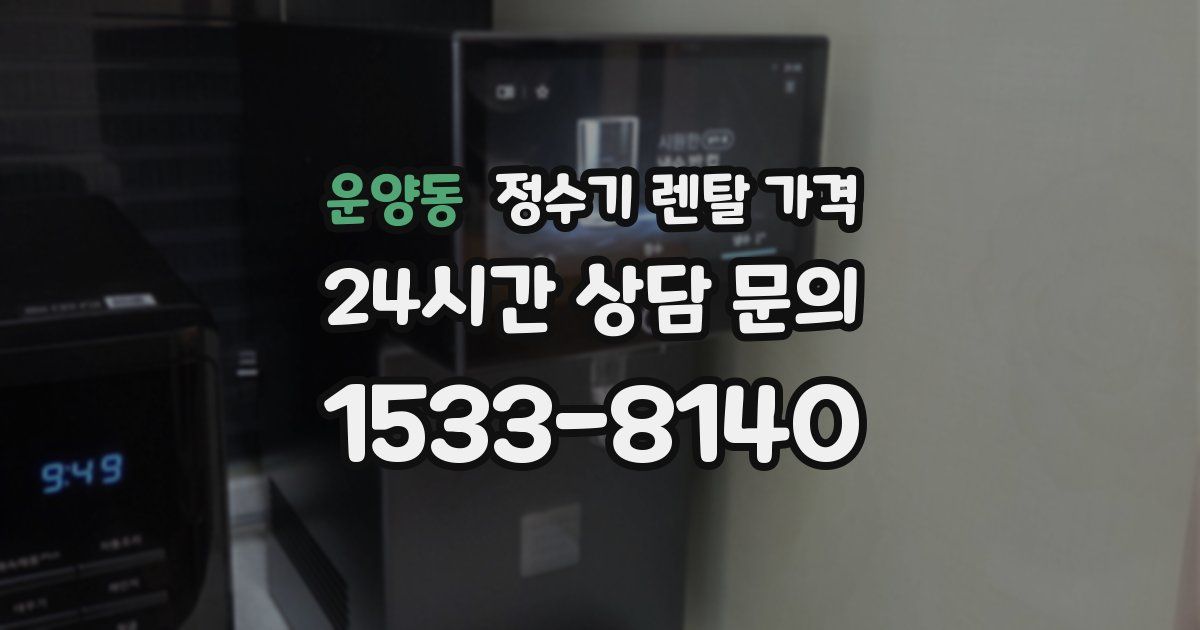 운양동 정수기 렌탈 가격