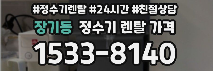 장기동 정수기 렌탈 가격