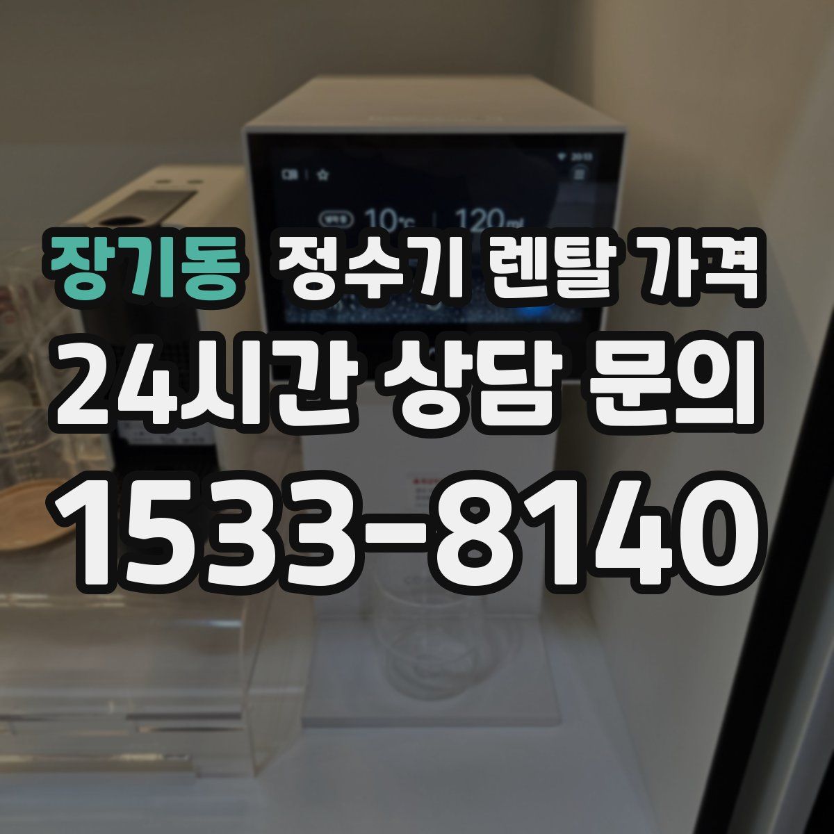 장기동 정수기 렌탈 가격