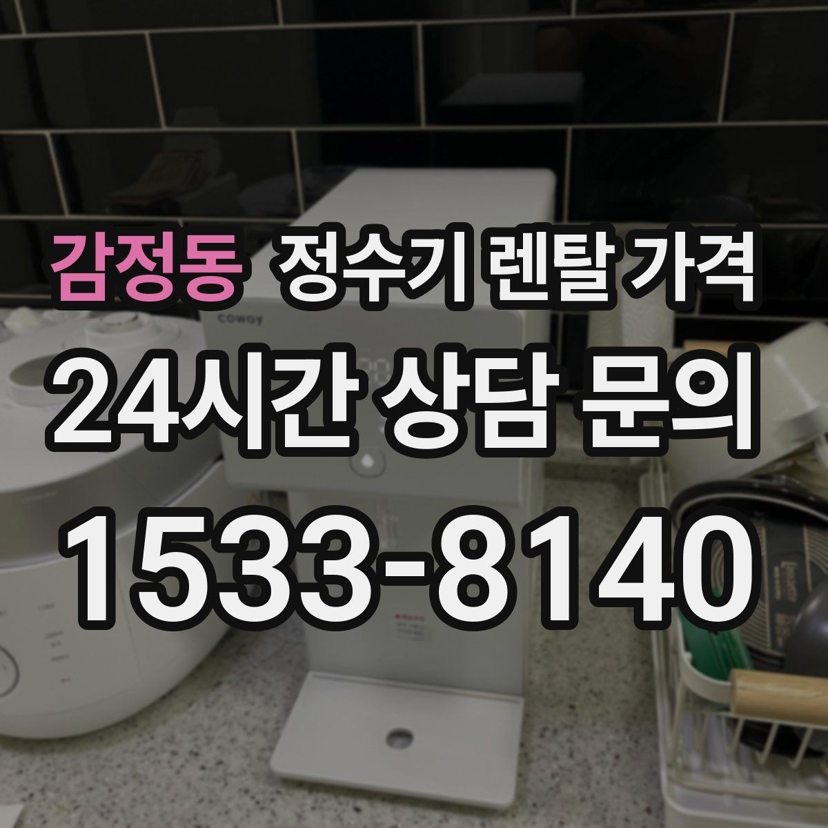 감정동 정수기 렌탈 가격 사용 중 고장 대응 서비스가 중요한 이유