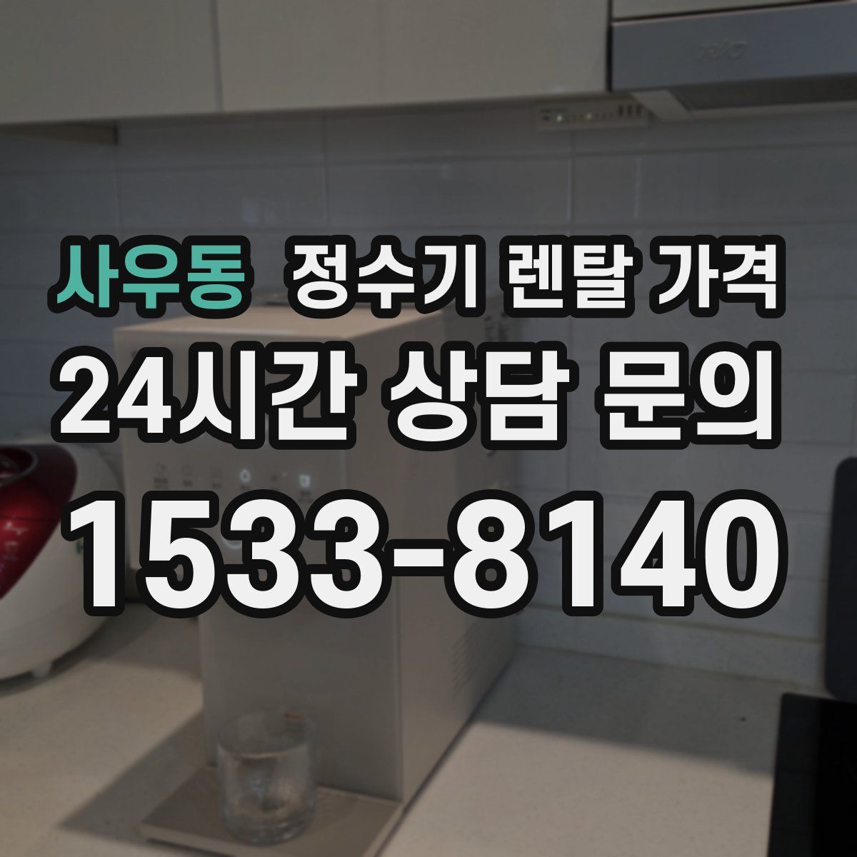 사우동 정수기 렌탈 가격