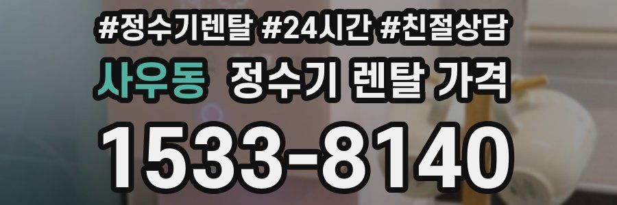 사우동 정수기 렌탈 가격