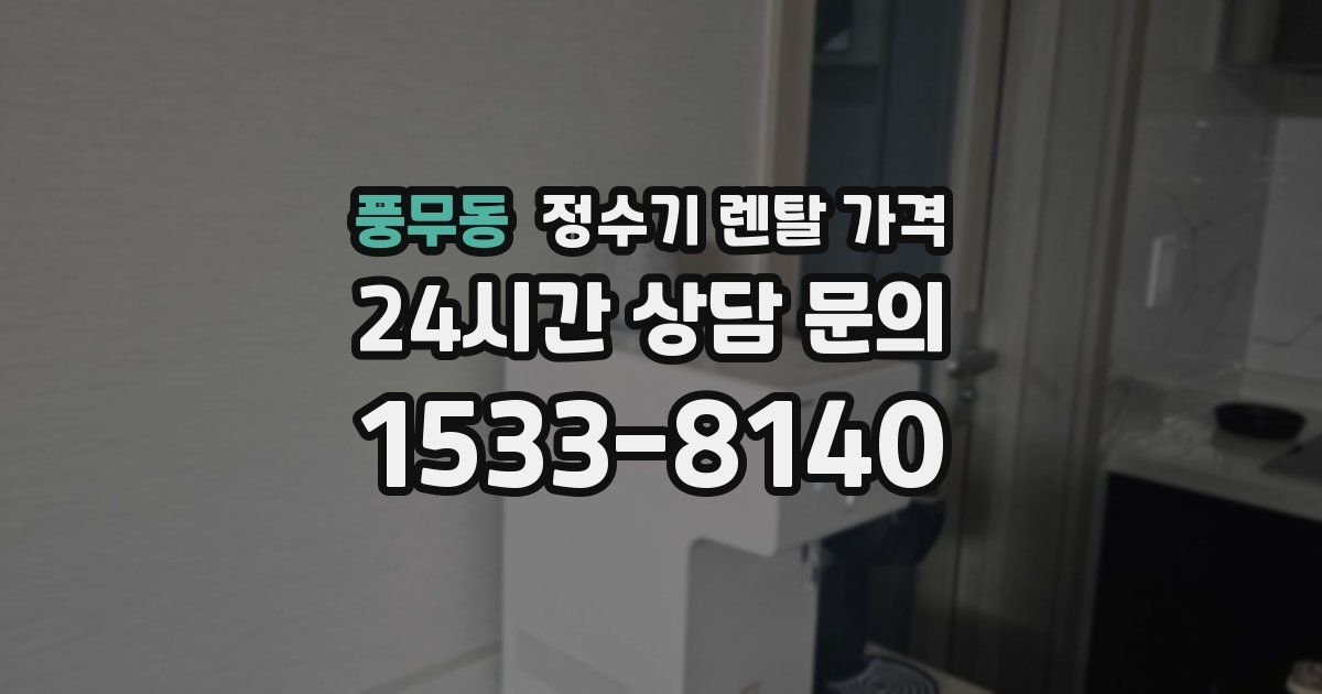 풍무동 정수기 렌탈 가격