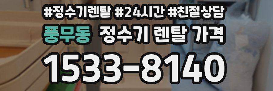 풍무동 정수기 렌탈 가격