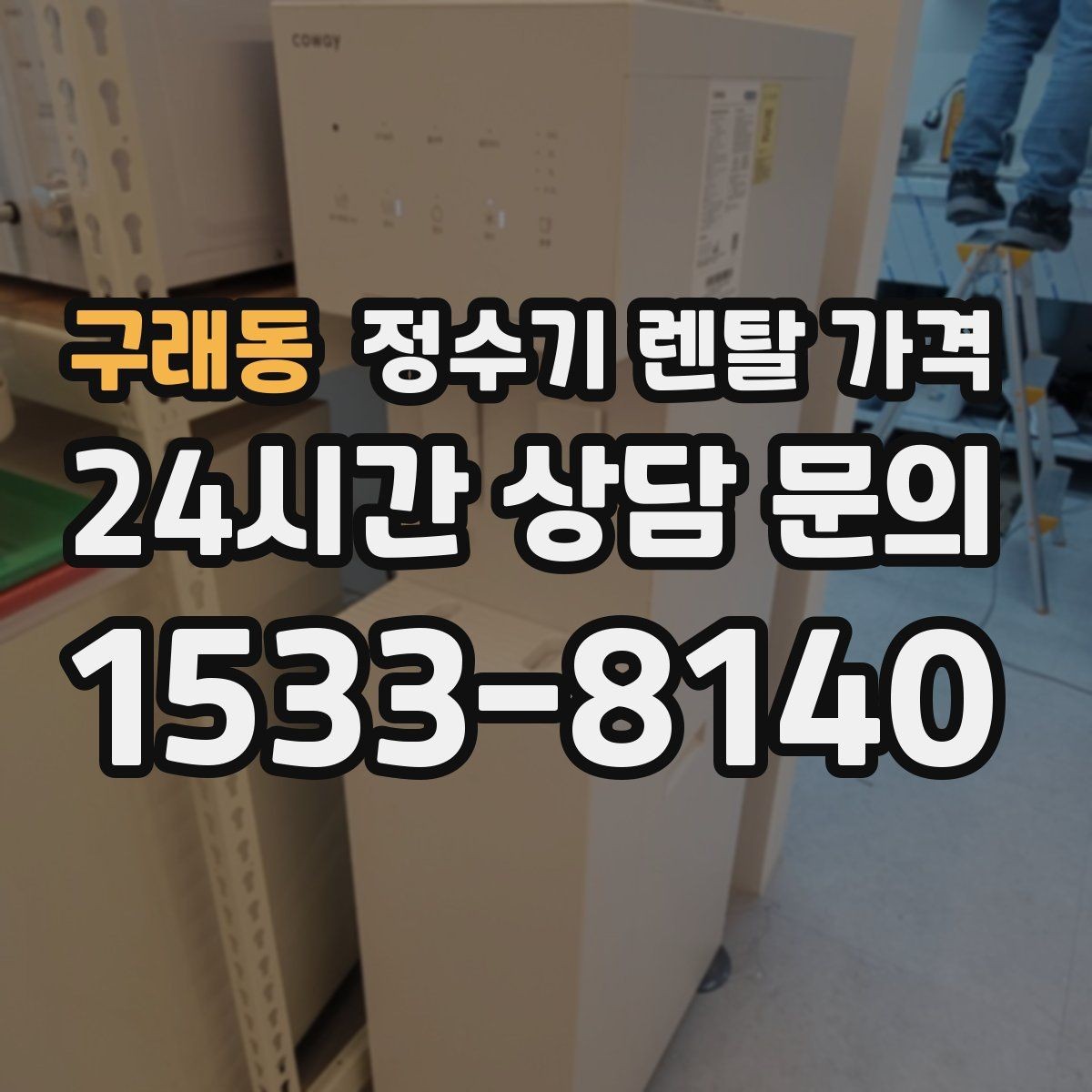 구래동 정수기 렌탈 가격 이전 설치 비용 확인하는 방법