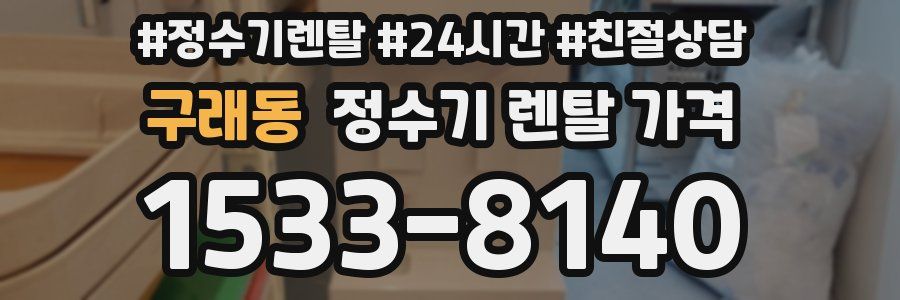 구래동 정수기 렌탈 가격