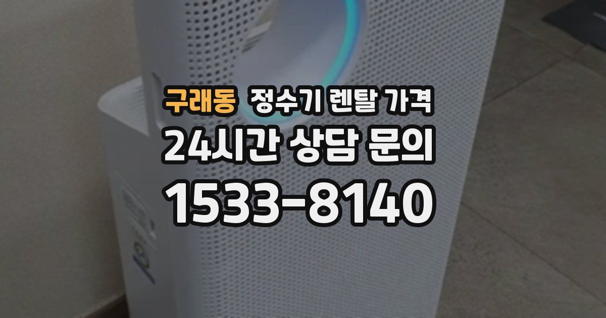 구래동 정수기 렌탈 가격