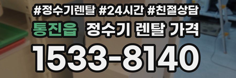 통진읍 정수기 렌탈 가격