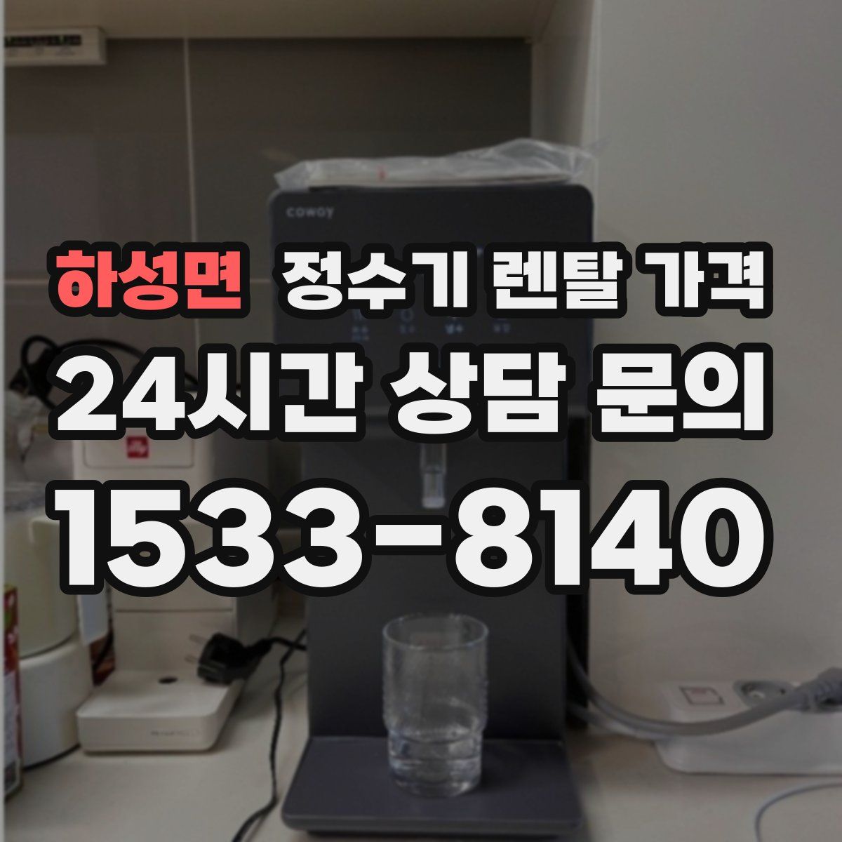 하성면 정수기 렌탈 가격