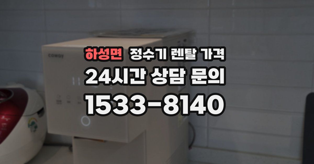 하성면 정수기 렌탈 가격