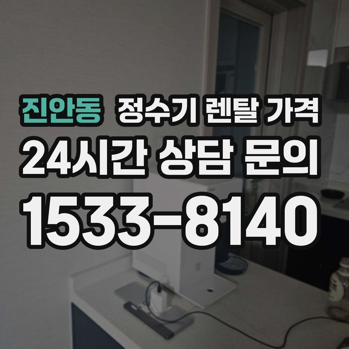진안동 정수기 렌탈 가격 직수형이 인기 있는 이유