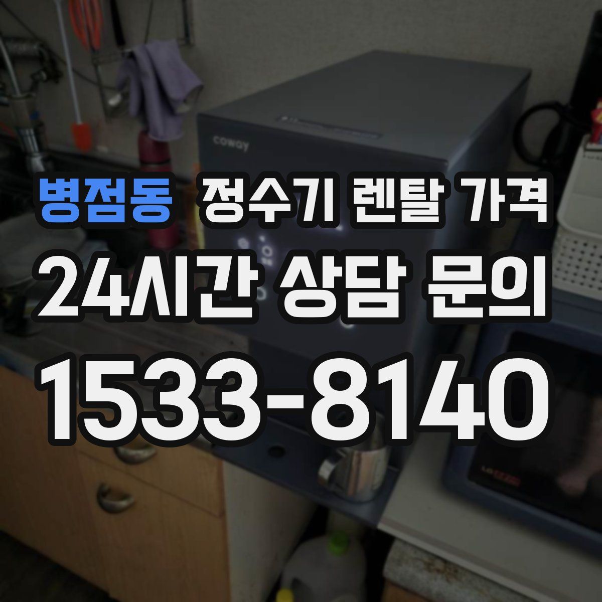 병점동 정수기 렌탈 가격