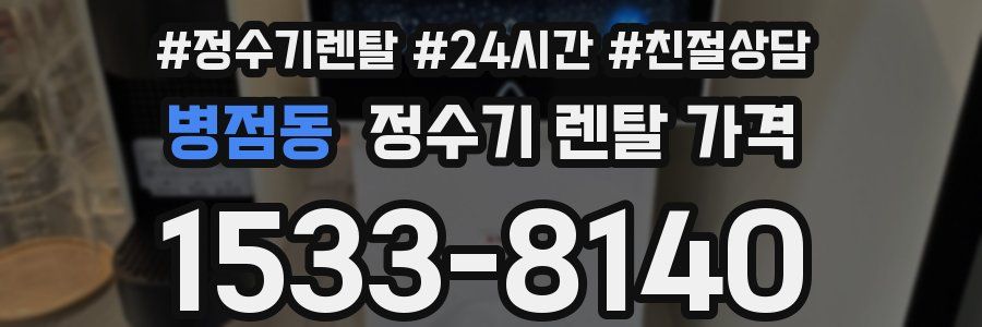 병점동 정수기 렌탈 가격