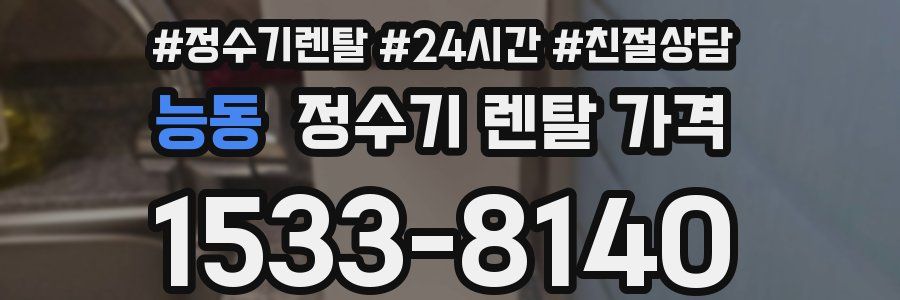 능동 정수기 렌탈 가격