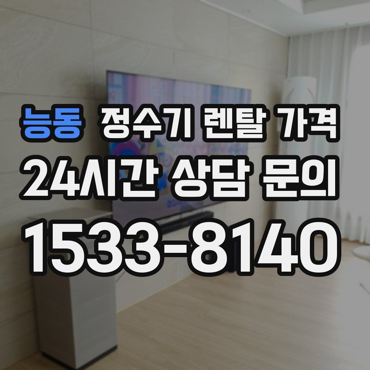 능동 정수기 렌탈 가격