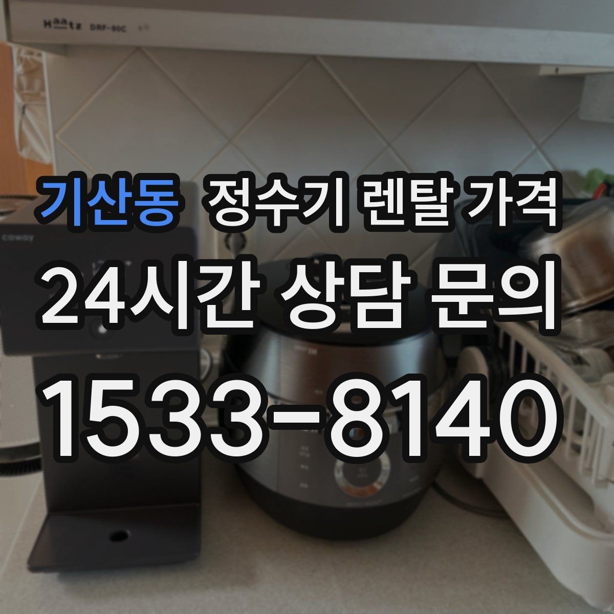 기산동 정수기 렌탈 가격 카드 없이 비교해야 하는 이유