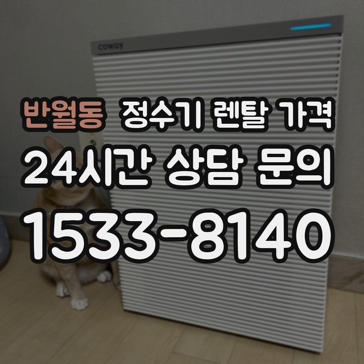 반월동 정수기 렌탈 가격 저수조형이 여전히 필요한 경우는 언제일까
