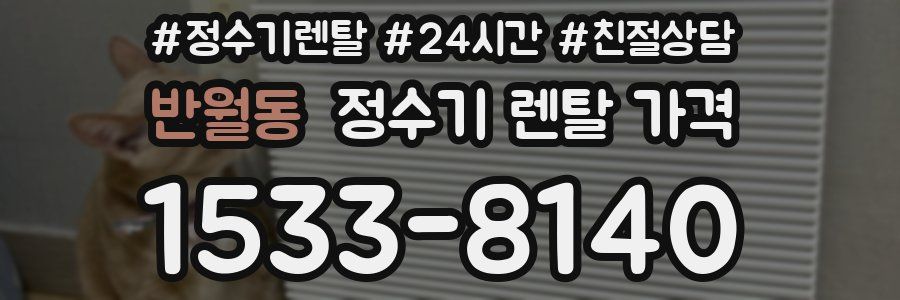 반월동 정수기 렌탈 가격