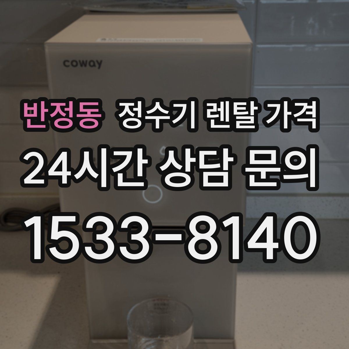 반정동 정수기 렌탈 가격 정수기 교체 시기 판단하는 방법