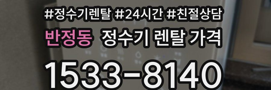 반정동 정수기 렌탈 가격