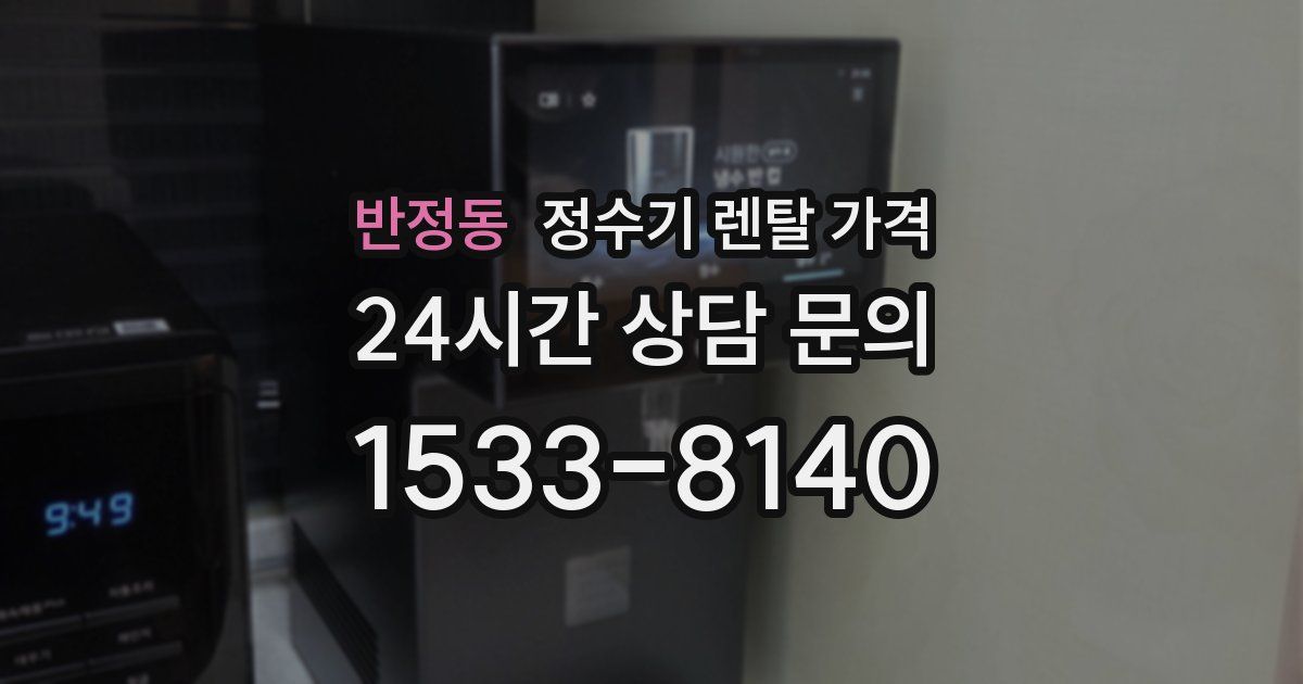 반정동 정수기 렌탈 가격