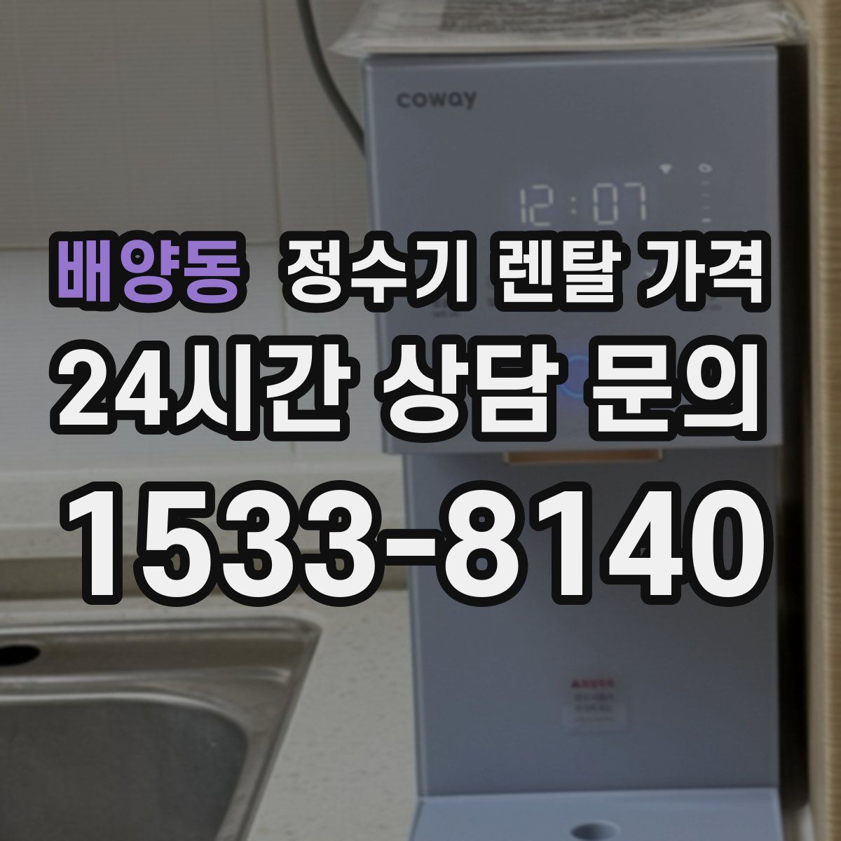 배양동 정수기 렌탈 가격