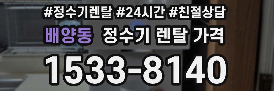 배양동 정수기 렌탈 가격