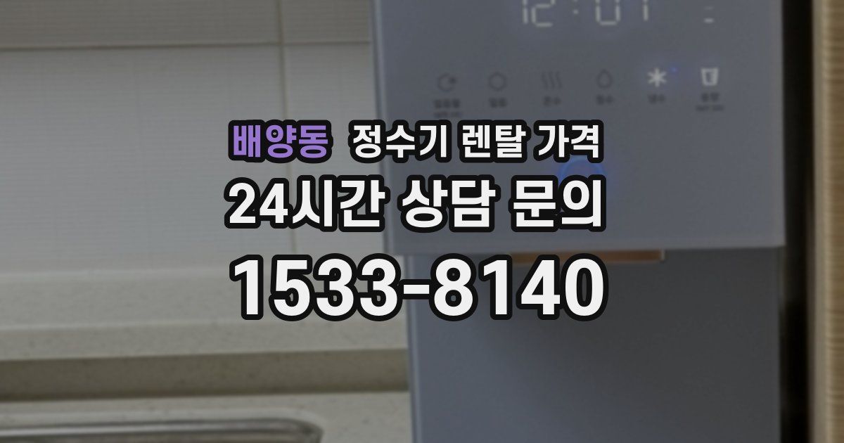 배양동 정수기 렌탈 가격