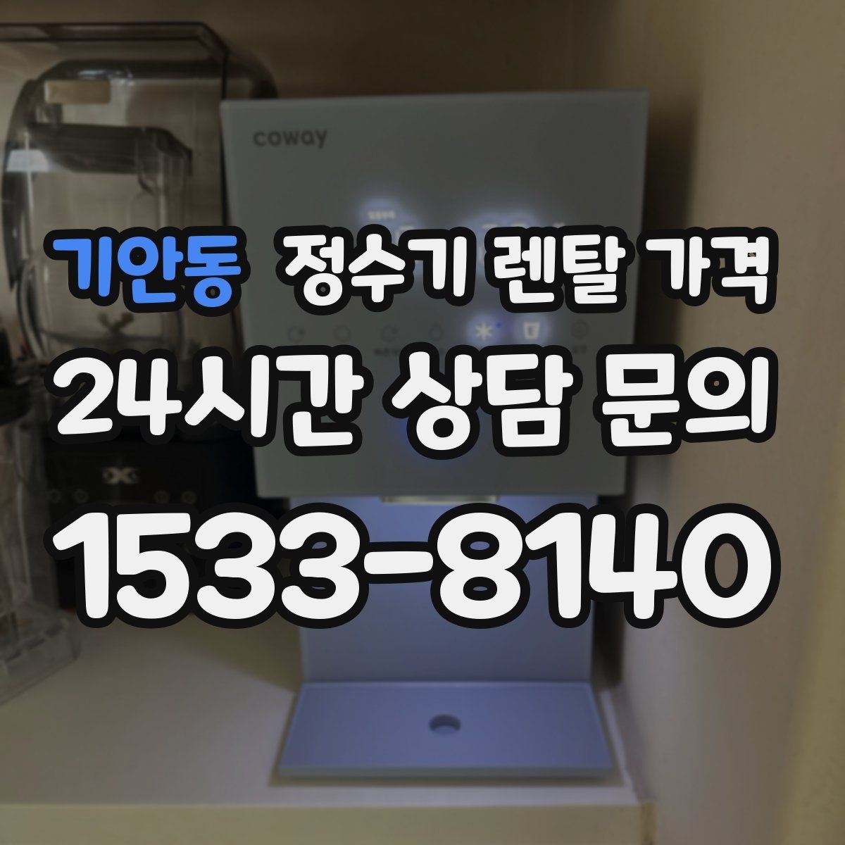 기안동 정수기 렌탈 가격 위생과 편의성을 함께 잡는 방법