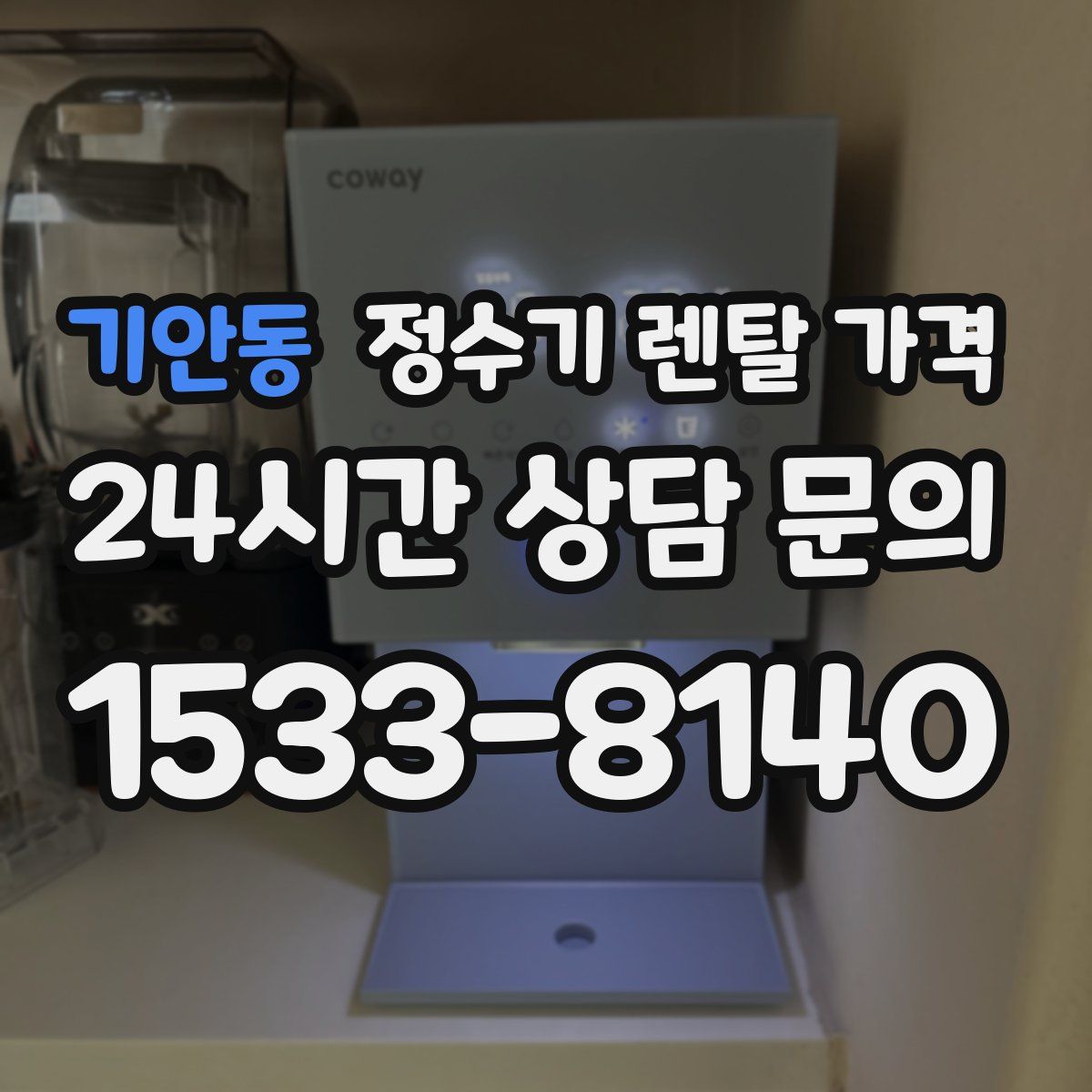 기안동 정수기 렌탈 가격