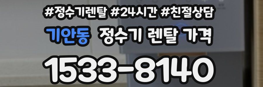 기안동 정수기 렌탈 가격