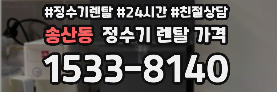 송산동 정수기 렌탈 가격