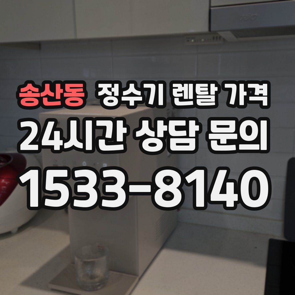 송산동 정수기 렌탈 가격