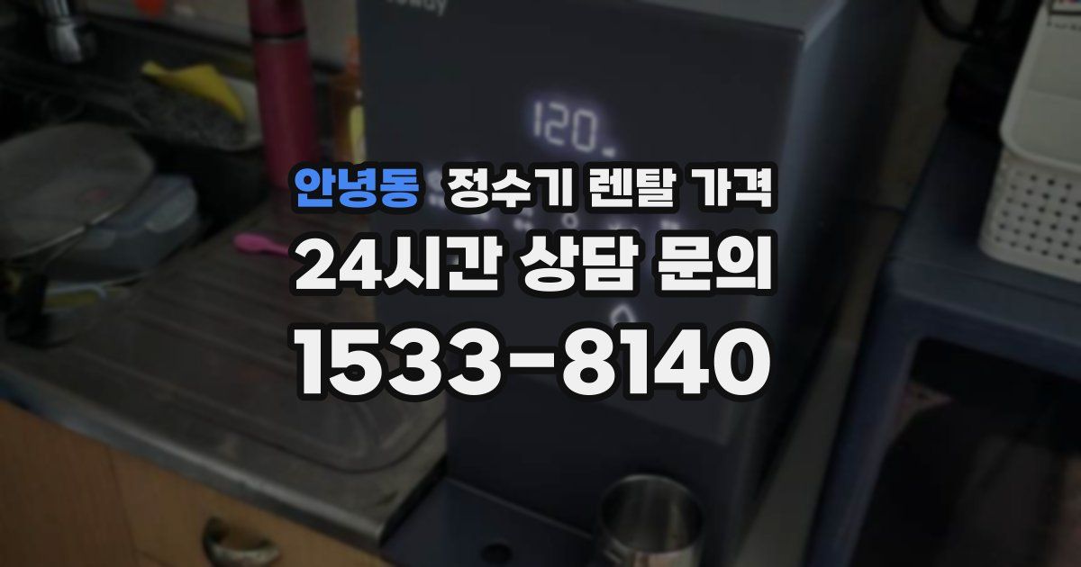 안녕동 정수기 렌탈 가격