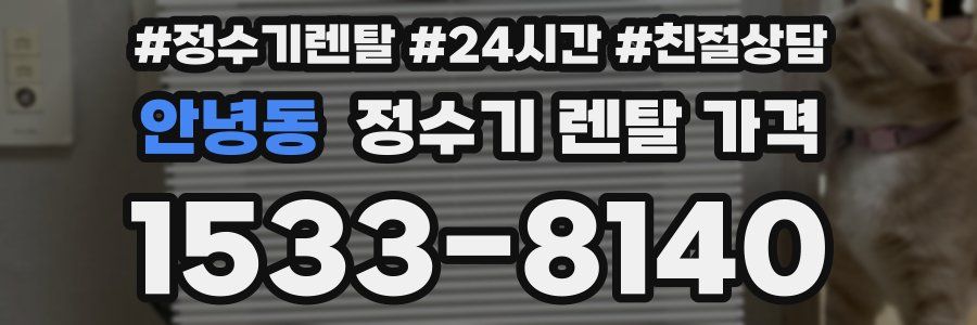 안녕동 정수기 렌탈 가격