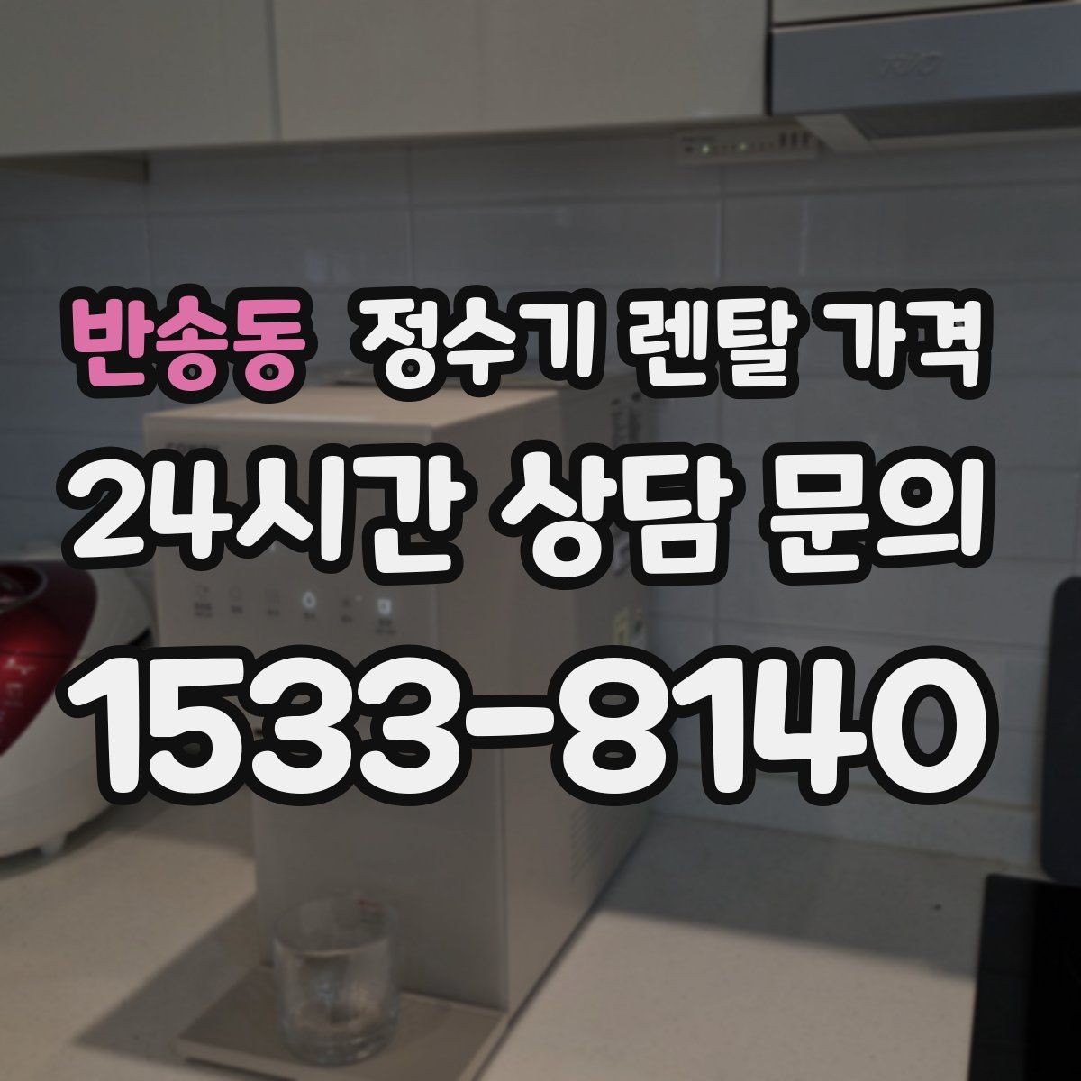 반송동 정수기 렌탈 가격 AS 속도가 만족도를 좌우하는 이유
