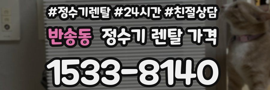 반송동 정수기 렌탈 가격