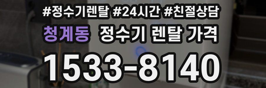청계동 정수기 렌탈 가격