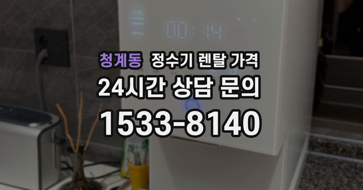 청계동 정수기 렌탈 가격