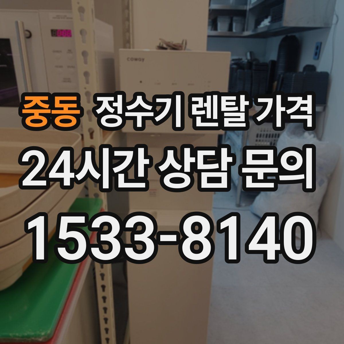 중동 정수기 렌탈 가격 저수조형 선택이 필요한 상황