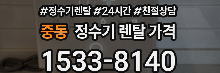 중동 정수기 렌탈 가격