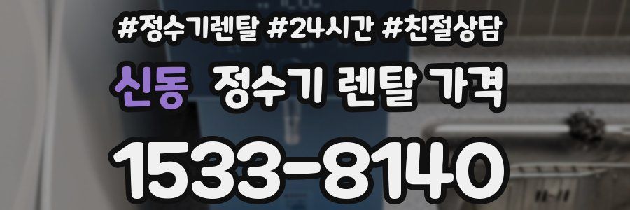 신동 정수기 렌탈 가격