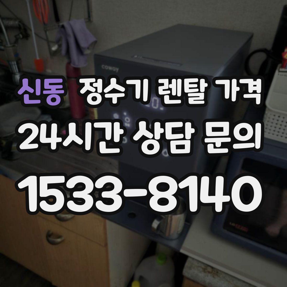 신동 정수기 렌탈 가격