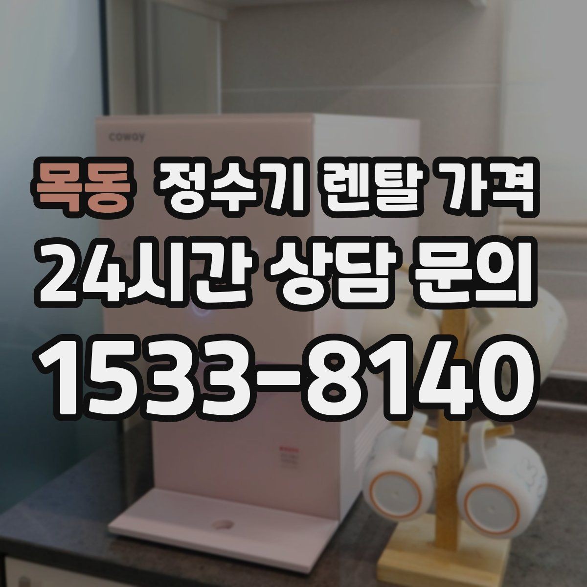 목동 정수기 렌탈 가격 기능별 차이를 쉽게 비교하는 방법