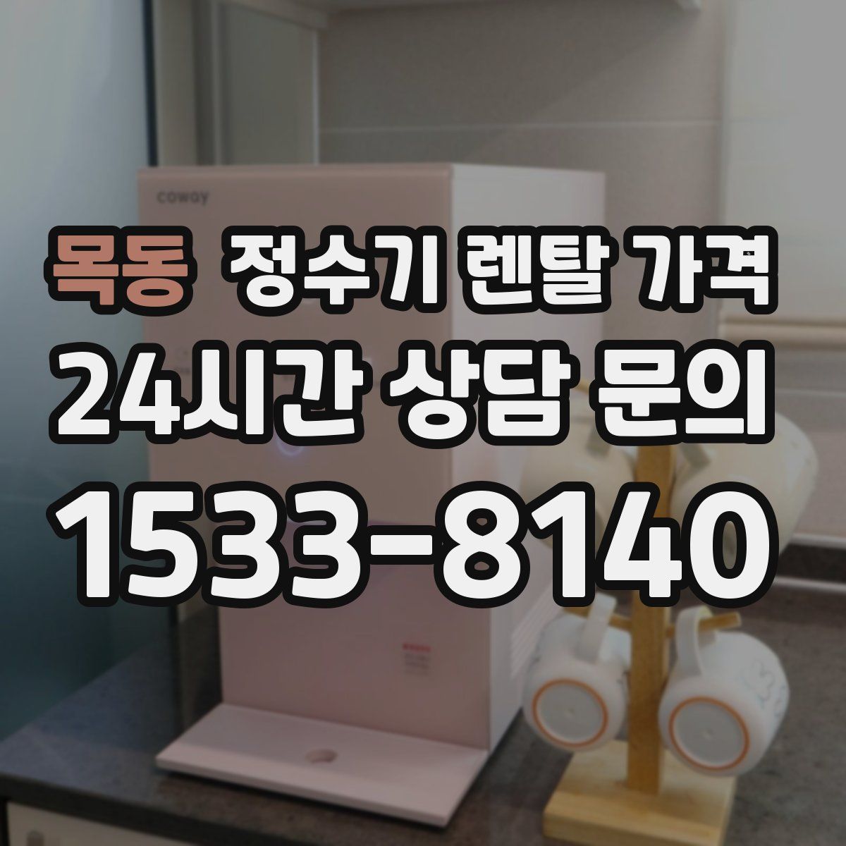 목동 정수기 렌탈 가격