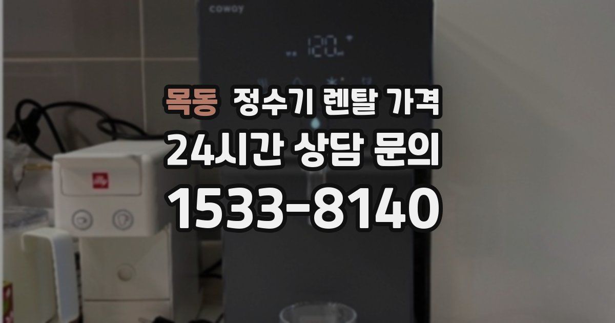 목동 정수기 렌탈 가격
