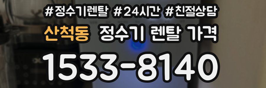 산척동 정수기 렌탈 가격