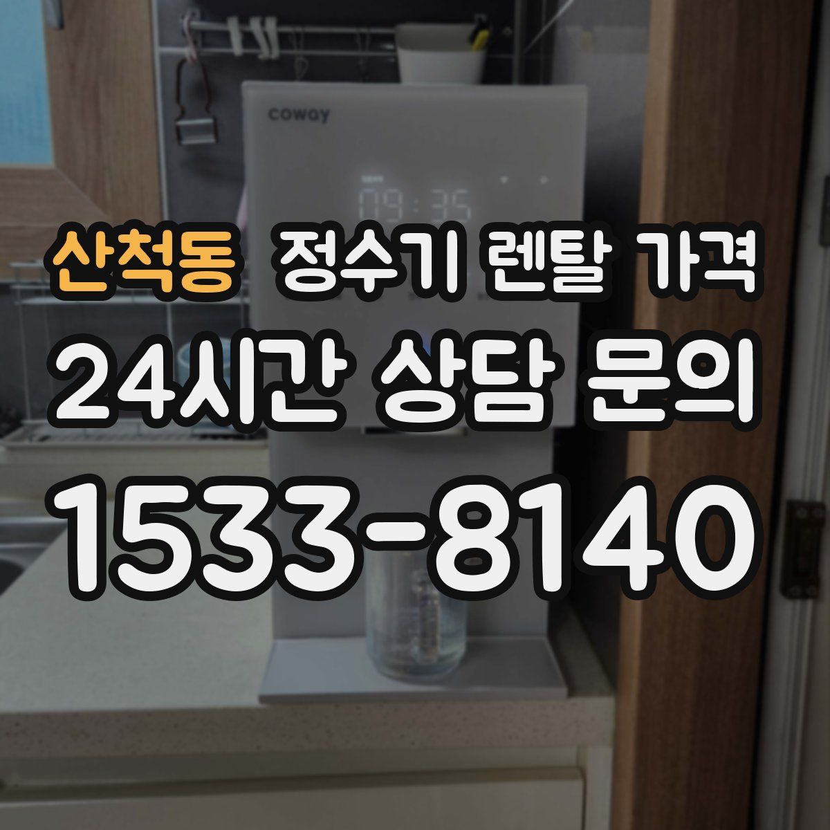 산척동 정수기 렌탈 가격