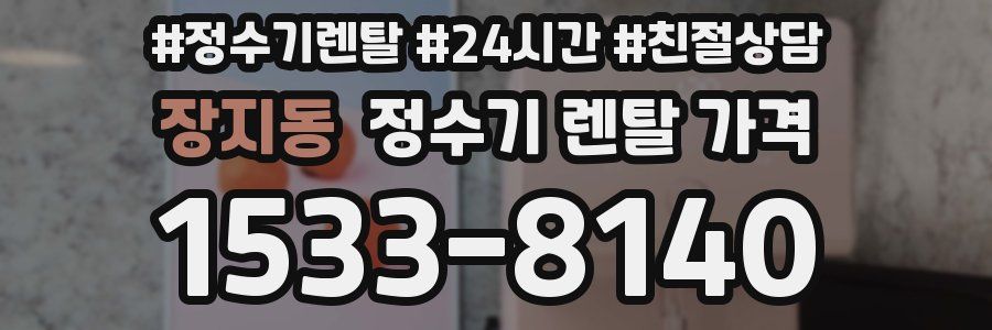 장지동 정수기 렌탈 가격